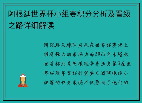 阿根廷世界杯小组赛积分分析及晋级之路详细解读