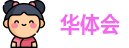 华体会